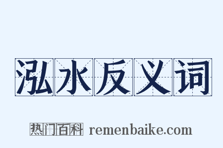 泓水反义词是什么意思的图片